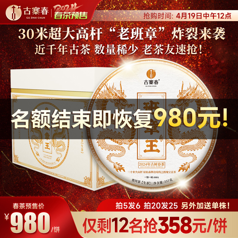 2024年春茶预售【传承班章王】云南普洱茶生茶勐海357克/饼茶叶