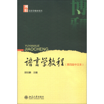 正版语言学教程(第四版中文本)北京大学出版社