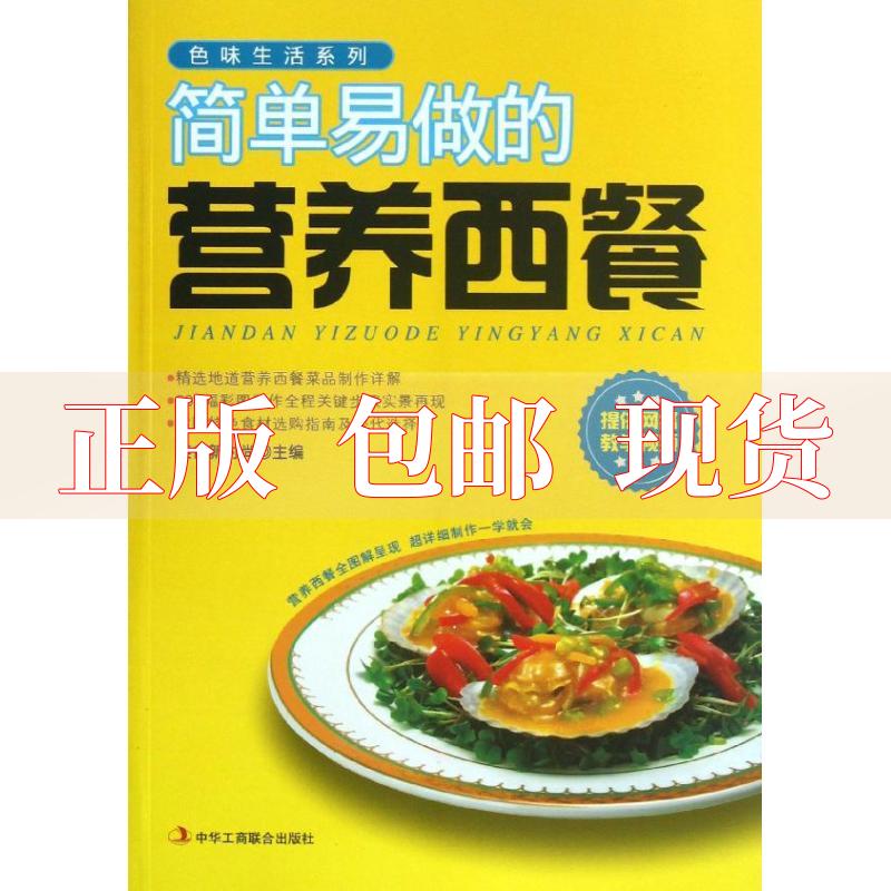 【正版书包邮】色味生活系列简单易做的营养西餐美食新时尚中华工商联合出版社