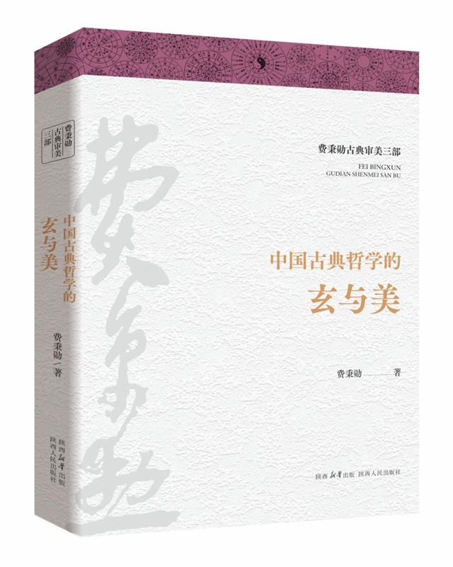 【文】 中国古典哲学的玄与美 9787224150667 陕西人民出版社4