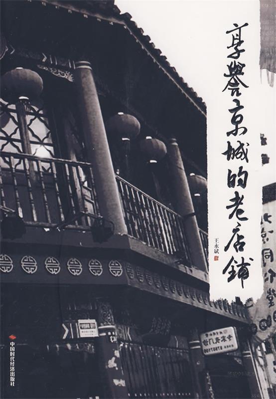 【正版包邮】 享誉京城的老店铺 王永斌 中国时代经济出版社