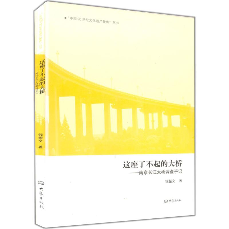 【正版包邮】 这座了不起的大桥：南京长江大桥调查手记 钱振文 大象出版社
