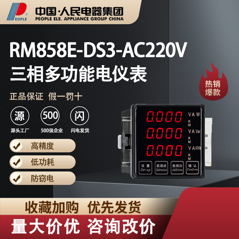 中国人民电器三相多功能电流表RM858E-DS3电子智能仪器仪表