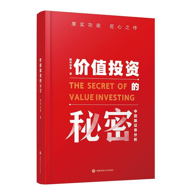 全新正版 价值投资的秘密(中国版证券分析) 西南财经大学出版社 9787550444164