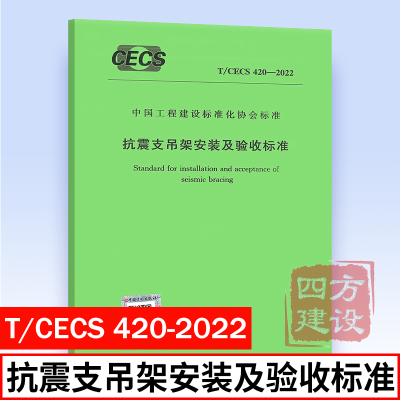 2022新标准规范 T/CECS 420-2022 抗震支吊架安装及验收标准 中国建筑金属结构协会 中国工程建设标准化协会标准 中国计划出版社