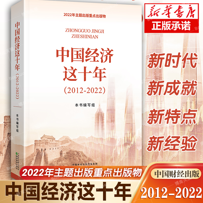 中国经济这十年 2012-2022 武力 贺耀敏 经济科学出版社 中国经济发展变化和辉煌成就中国经济发展史 经济研究理论与实践书籍正版