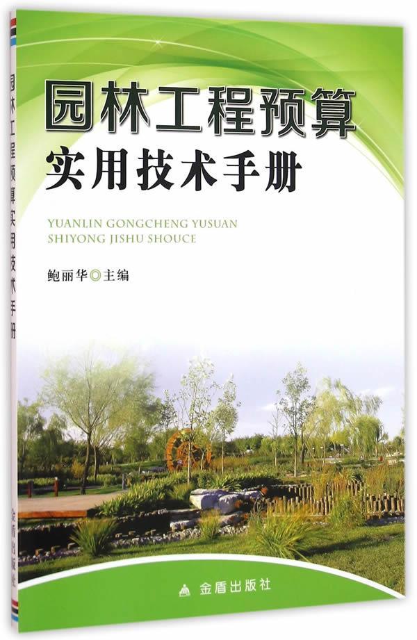 全新正版 园林工程预算实用技术手册 金盾出版社 9787518607525