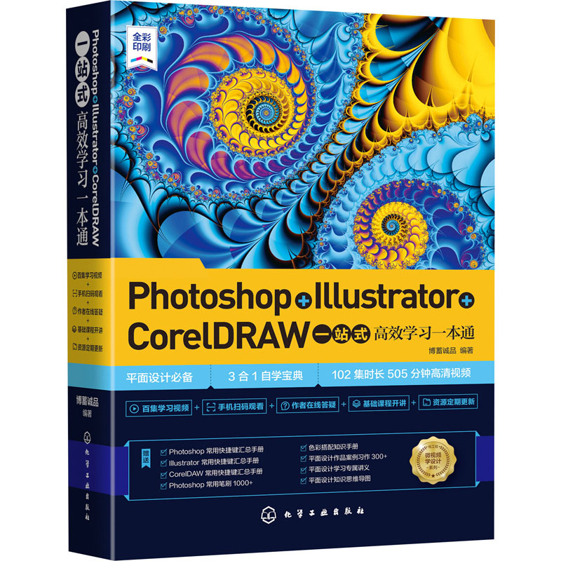 Photoshop+Illustrator+CorelDRAW一站式高效学习一本通 博蓄诚品 编 图形图像 专业科技 化学工业出版社 9787122377425