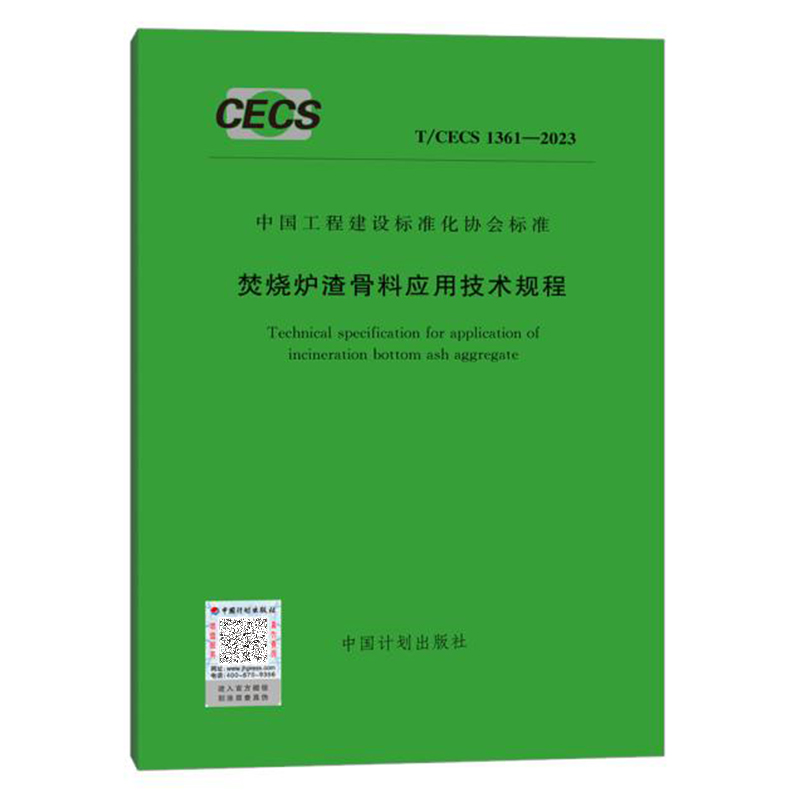 T/CECS 1361-2023 焚烧炉渣骨料应用技术规程 中国工程建设标准化协会标准 中国计划出版社