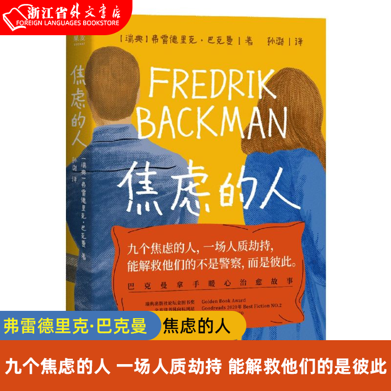 焦虑的人 弗雷德里克巴克曼作品 外婆的道歉信 清单人生 时间的礼物 巴克曼暖心治愈系故事正能量励志外国小说