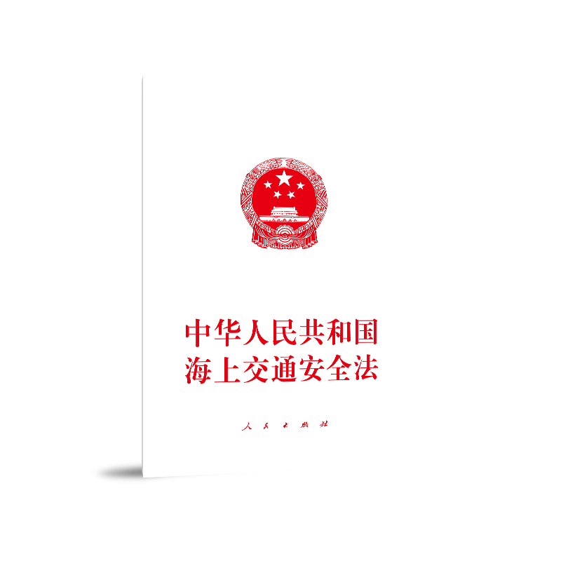 2021新书 中华人民共和国海上交通安全法 单行本 人民出版社 9787010234045