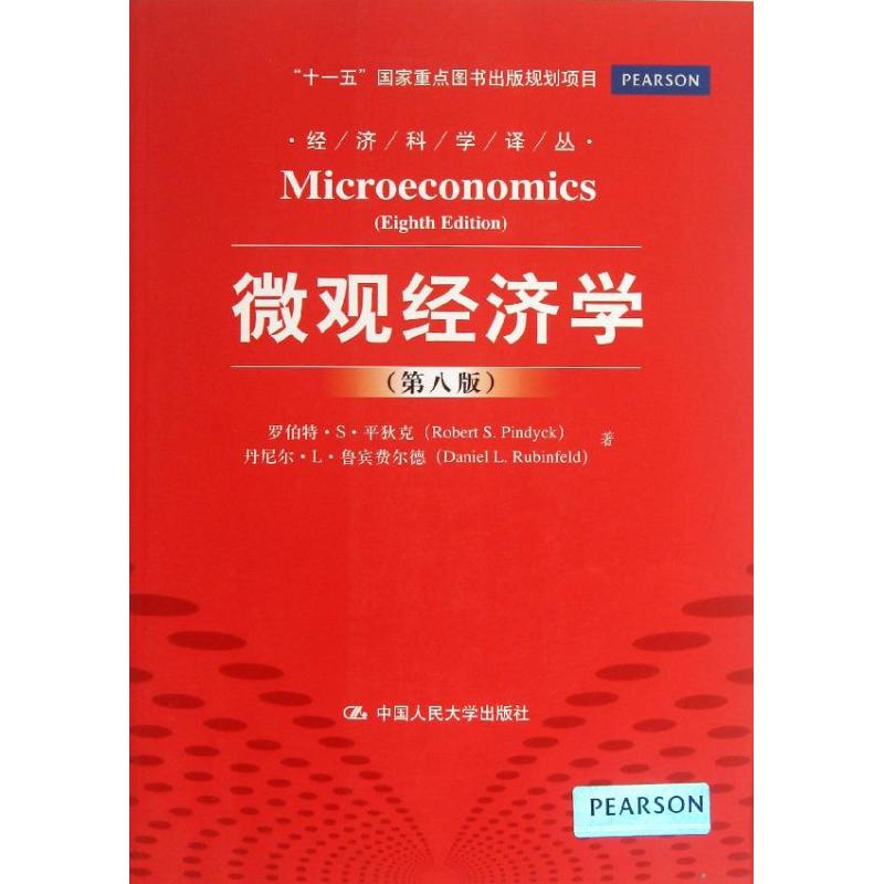 【正版包邮】 微观经济学 (美)平狄克 等 中国人民大学出版社