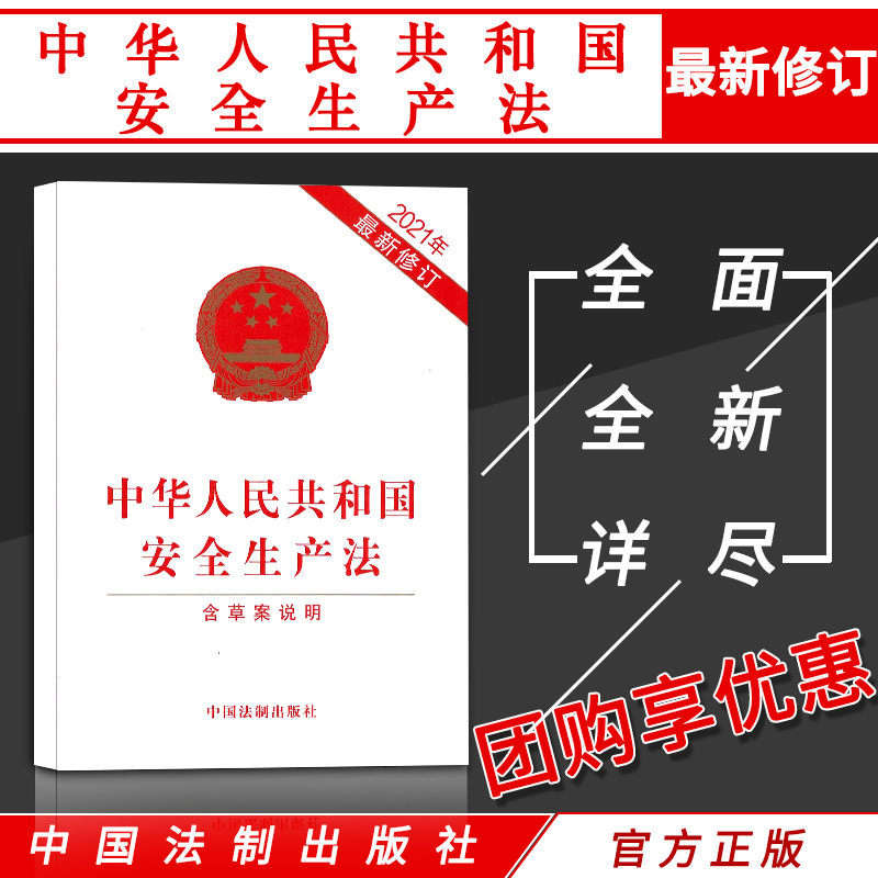 2021全新修订正版法律书籍中华人民共和国安全生产法单行本全新实用版法条法规汇编案例含草案说明中国法制出版社