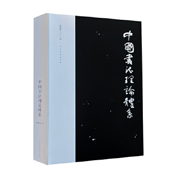正版  中国书法理论体系（精） 人民美术出版社