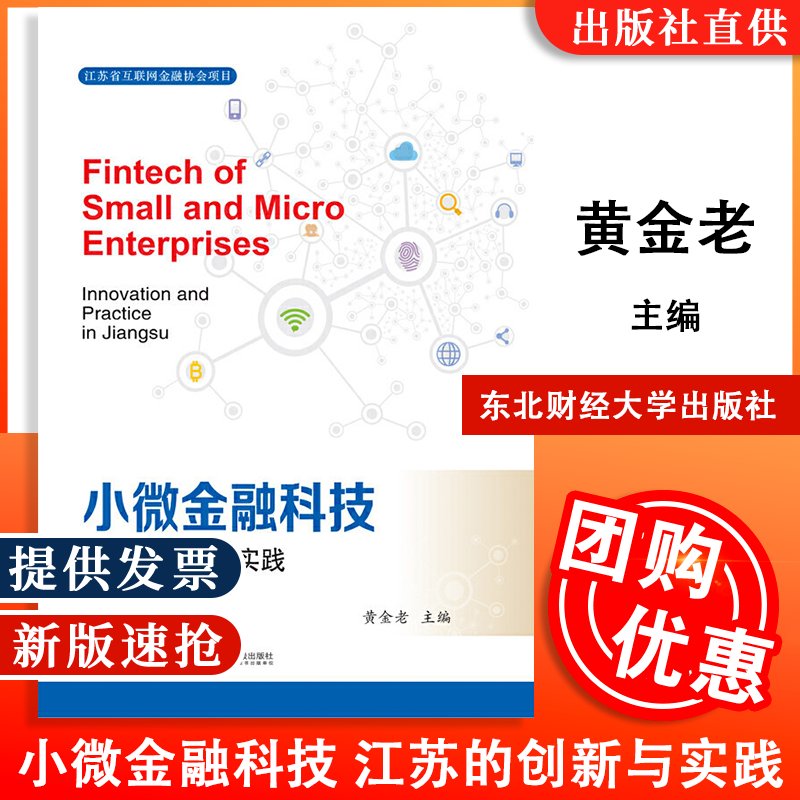【全新正版】小微金融科技：江苏的创新与实践 黄金老 著 东北财经大学出版社
