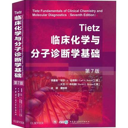 Tietz临床化学与分子诊断学基础第7版中华医学电子音像出版社9787