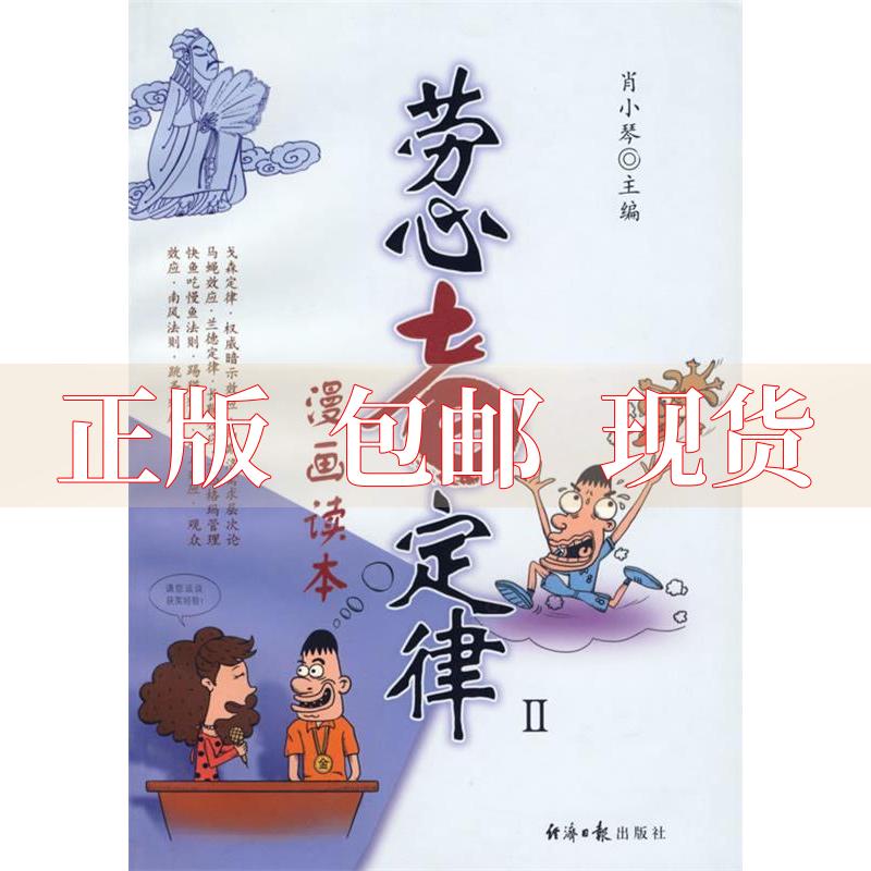 【正版书包邮】劳心者定律2漫画读本肖小琴经济日报出版社