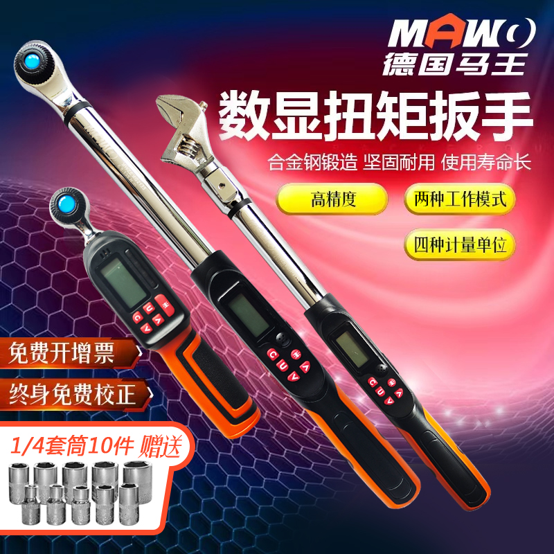 MAWO马王德国电子数显扭力扳手可调式高精度扭矩力矩工业级预置式