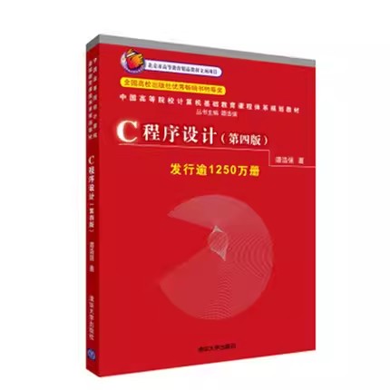 正版C程序设计 第四版 谭浩强著 清华大学出版社 c语言程序设计c语言自学入门编程书籍计算机教材书