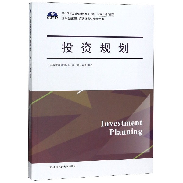 【正版书籍】投资规划(国际金融理财师认证考试参考用书)