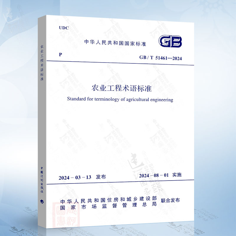 GB/T 51461-2024 农业工程术语标准中国计划出版社1551821320