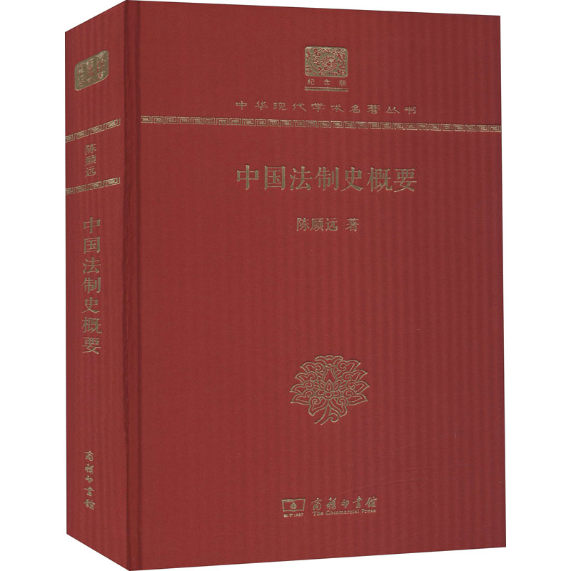 中国法制史概要 陈顾远 著 法律史社科 新华书店正版图书籍 商务印书馆