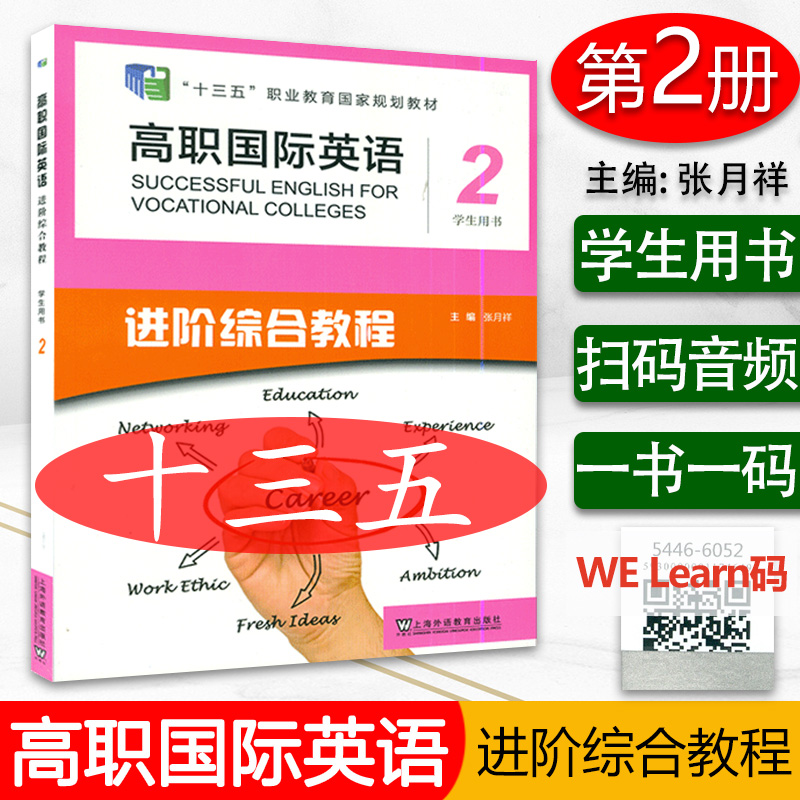十三五高职国际进阶英语2第二册学生用书张月祥编著上海外语教育出版社高职国际进阶英语综合教程2高职英语教材书籍9787544660556