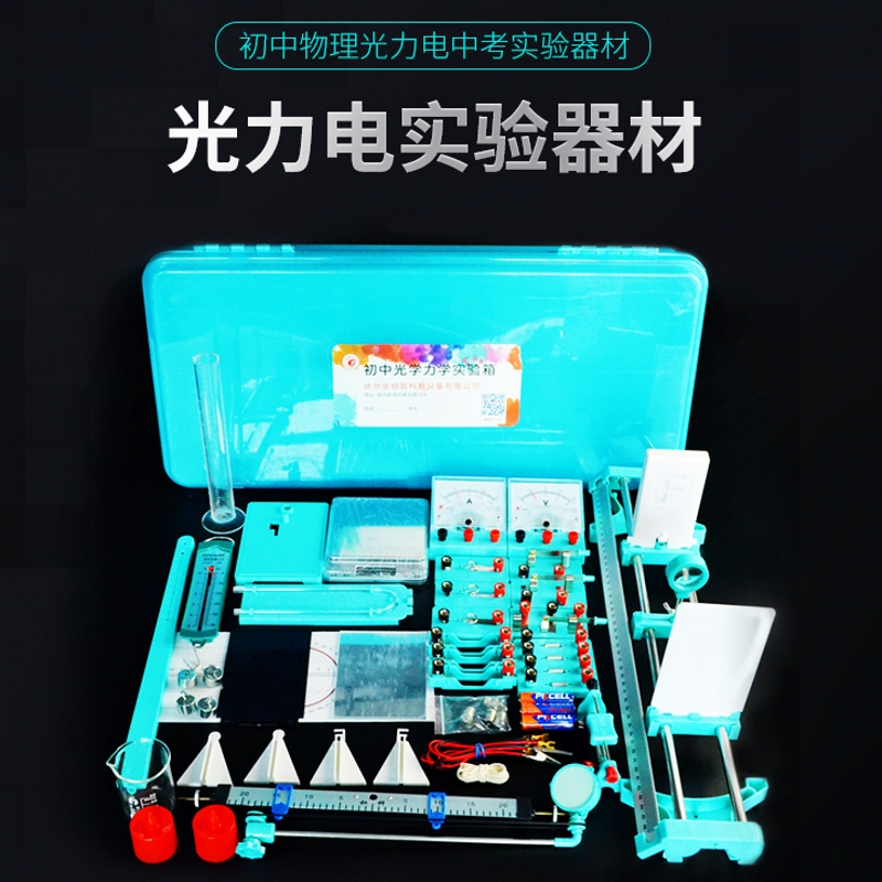上海专用物理中考理化考试全套器材箱初中光学力学电学科学实验盒