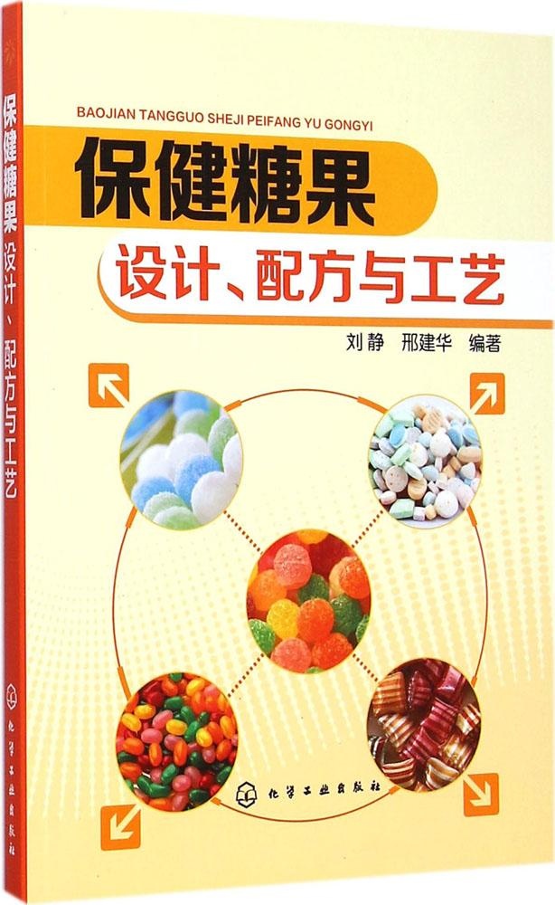 【正版包邮】 保健糖果：设计、配方与工艺 刘静 化学工业出版社