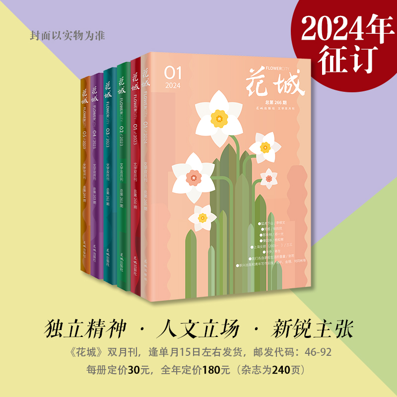【征订】花城2024年1-6期 期刊杂志订阅 小说散文随笔文学读物
