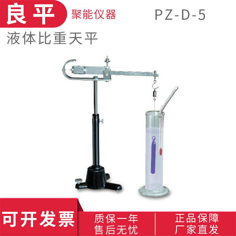 上海良平PZ-D-5实验室液体比重天平韦氏原理