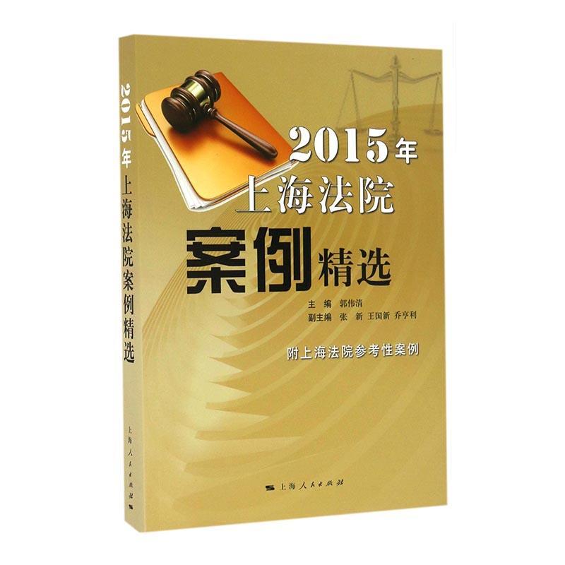 [rt] 2015年上海法院案例  郭伟清  上海人民出版社  法律  案例上海汇