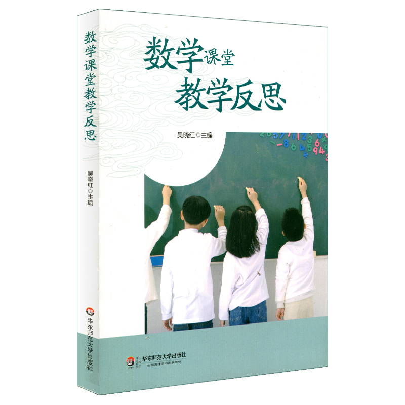 数学课堂教学反思 吴晓红 正版图书教师读物教育理论 华东师范大学出版社