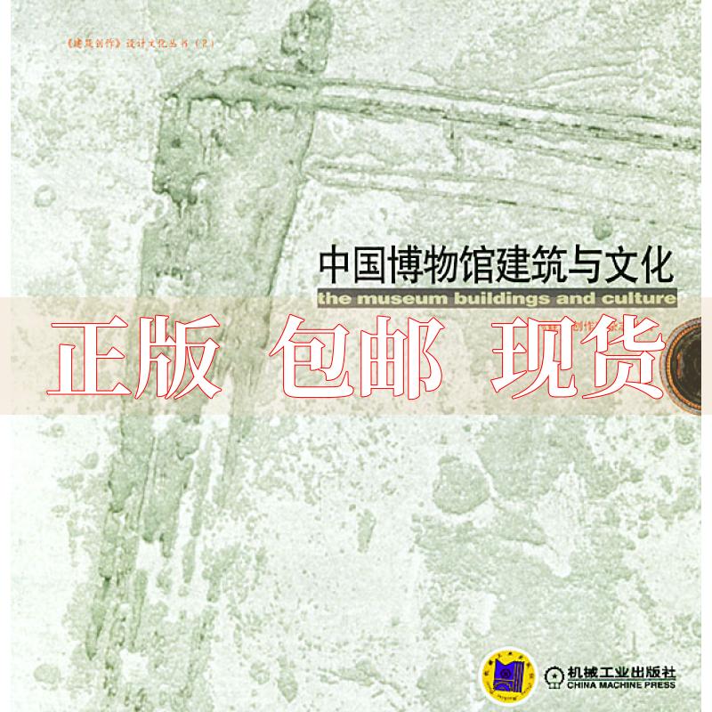 【正版书包邮】中国博物馆建筑与文化建筑创作杂志社机械工业出版社