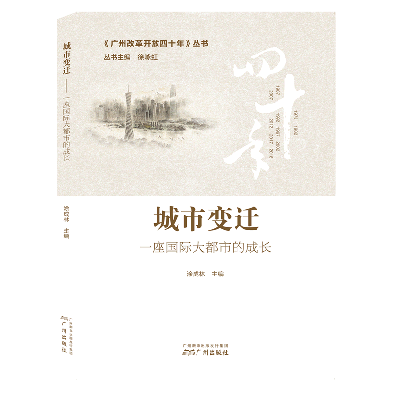 城市变迁(一座国际大都市的成长)/广州改革开放四十年丛书