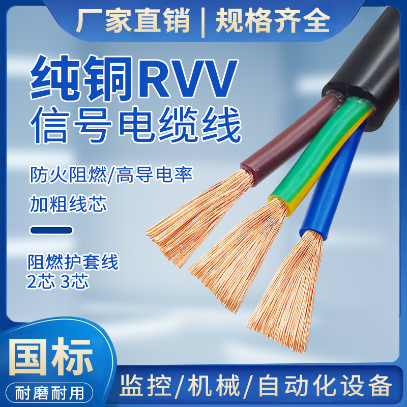 纯铜国标电缆线RVV2芯3芯4芯5芯1/1.5/2.5/4/6平方户外护套电源线