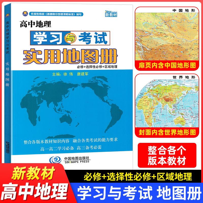 2023新教材高中地理学习与考试实用地图册中国地图出版社必修+选择性必修区域地理实用地图册 高一二三高考复习资料辅导区域地理