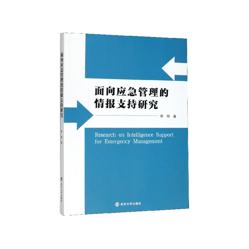 面向应急管理的情报支持研究 李阳 著 南京大学出版社