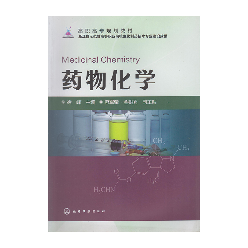 正版 药物化学 9787122259486  化学工业出版社
