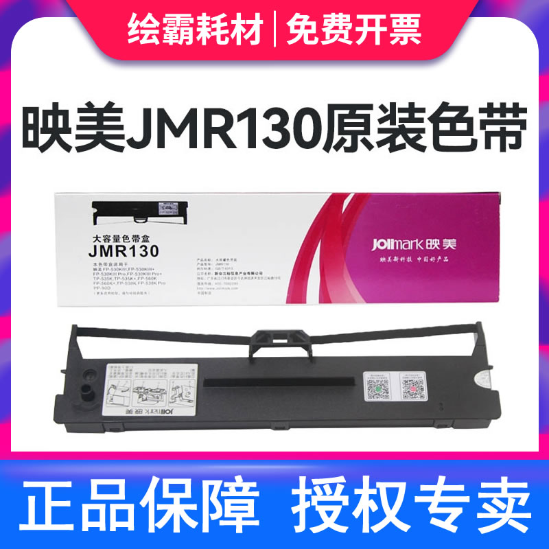 原装正品 映美JMR130色带架适用映美FP-312K 620K+ 630K+ 538K 530KIII+ 发票1 2 3号 612K 针式打印机色带架