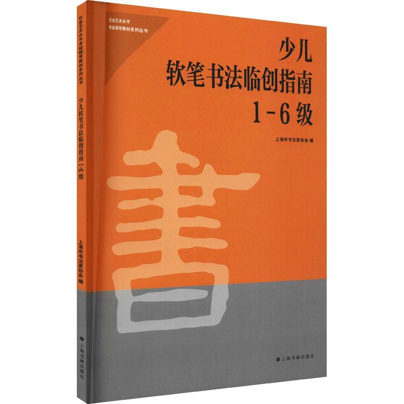 少儿软笔书法临创指南(1-6级) 上海市书法家协会 汉字毛笔字书法水平考试教材 艺术书籍