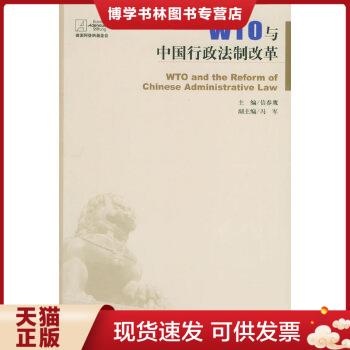 正版现货9787801906175WTO与中国行政法制改革  信春鹰主编  社会科学文献出版社