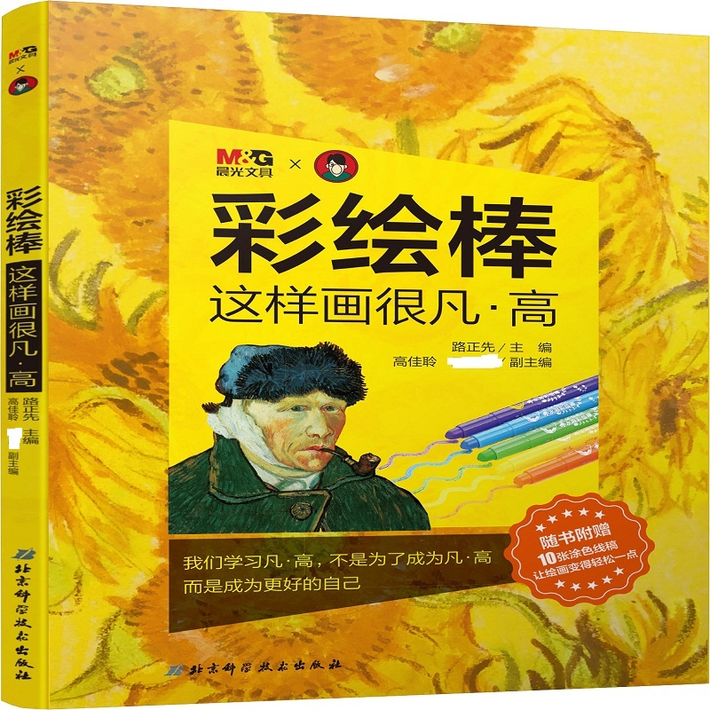 彩绘棒 这样画很凡·高 路正先 编 绘画（新）艺术 新华书店正版图书籍 北京科学技术出版社