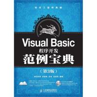 【正版包邮】 VisualBasic程序开发范例宝典 高春艳 安剑 张逸溦 人民邮电出版社