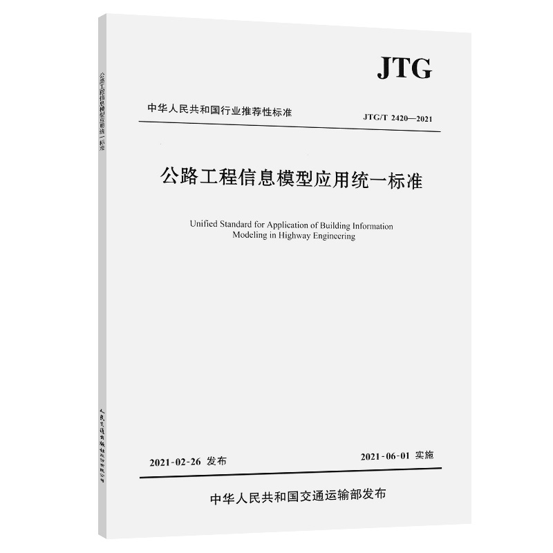 正版 JTG/T 2420-2021 公路工程信息模型应用统一标准 人民交通出版社