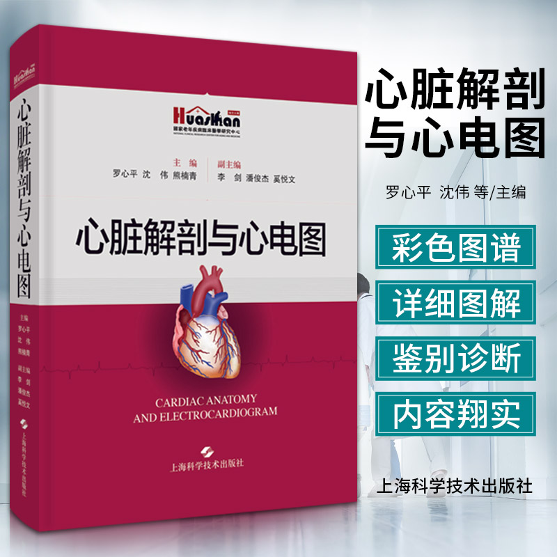 心脏解剖与心电图解析心脏及血管解剖图像与病变部位心电向量改变的内科书心脏解剖学医学书籍 罗心平临床实用上海科学技术出版社