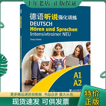 正版包邮德语听说强化训练（A1A2） 9787544654678 西贝尔 上海外语教育出版社