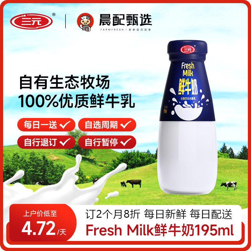 三元低温原味鲜牛奶195ml*30瓶每天1瓶同城订奶每日配送