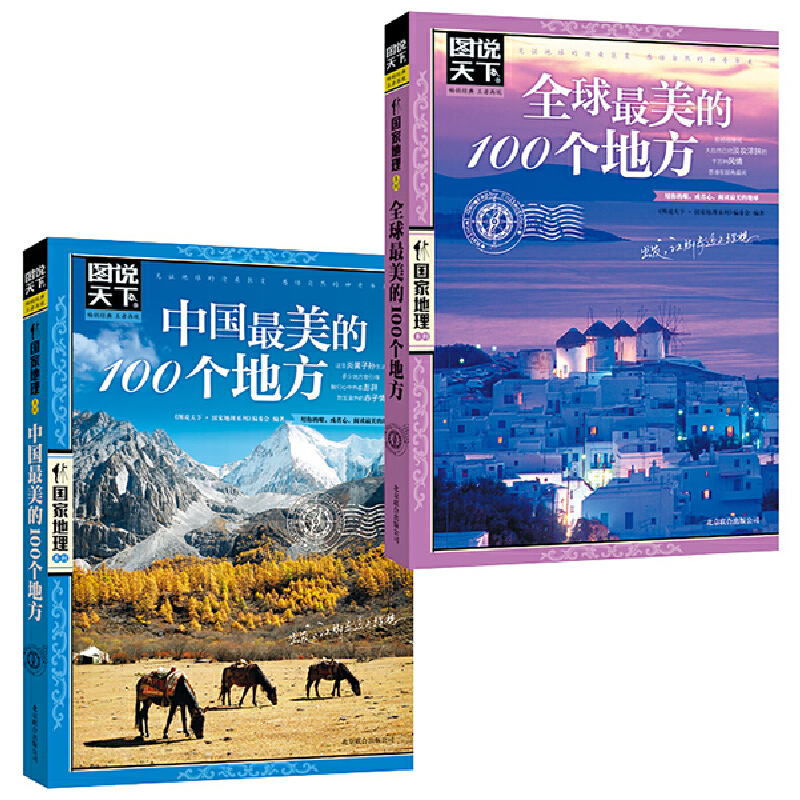 【当当网正版书籍】美好的旅行 全球最美的100个地方+中国最美的100个地方 全2册 图说天下国家地理套装 旅游地图地理书籍