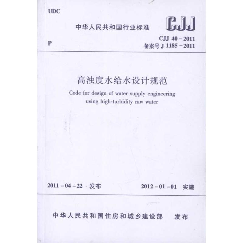 高浊度水给水设计规范(CJJ 40-2011)  中国建筑工业出版社 中国建筑工业出版社 著作